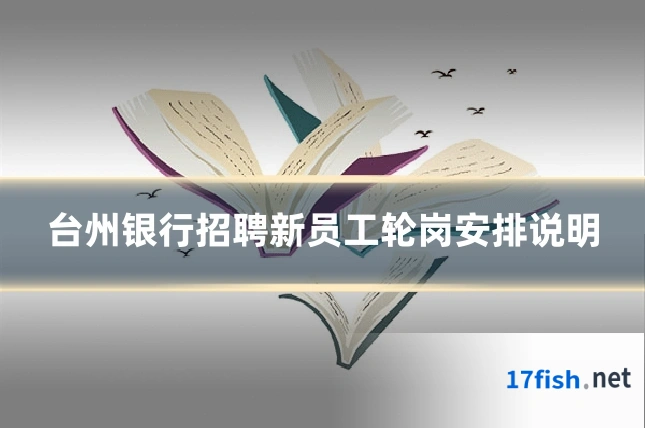 台州银行招聘新员工轮岗安排说明