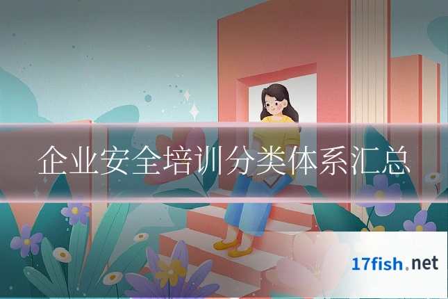 企业安全培训分类体系汇总