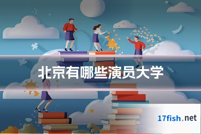 北京有哪些演员大学