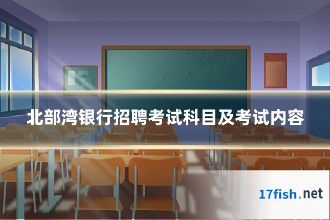 北部湾银行招聘考试科目及考试内容
