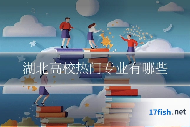 湖北高校热门专业有哪些