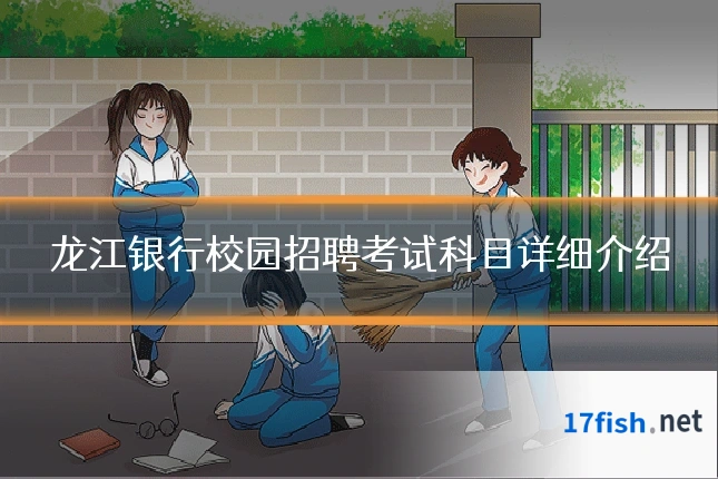 龙江银行校园招聘考试科目详细介绍