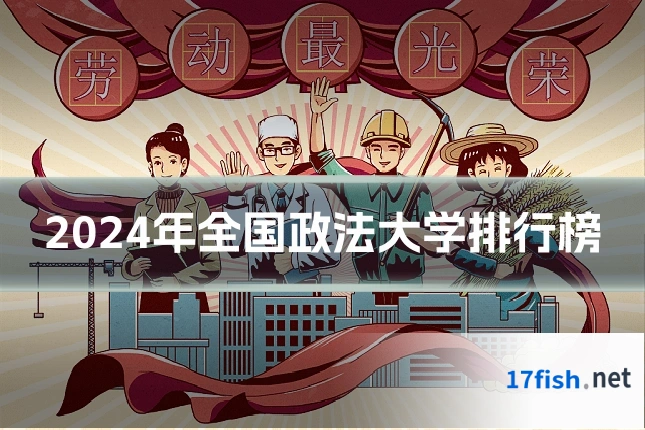 2024年全国政法大学排行榜