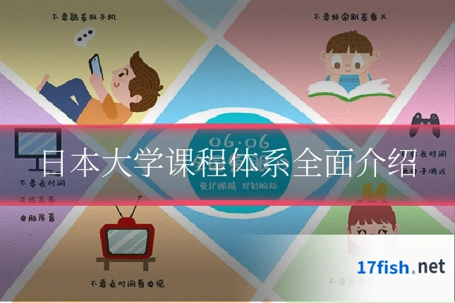 日本大学课程体系全面介绍