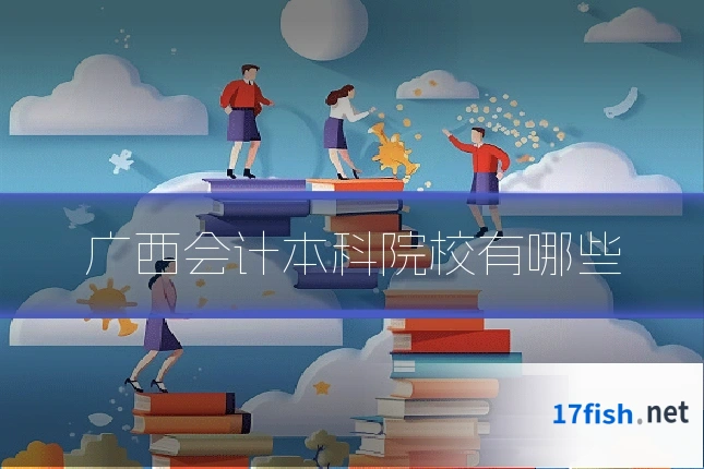 广西会计本科院校有哪些