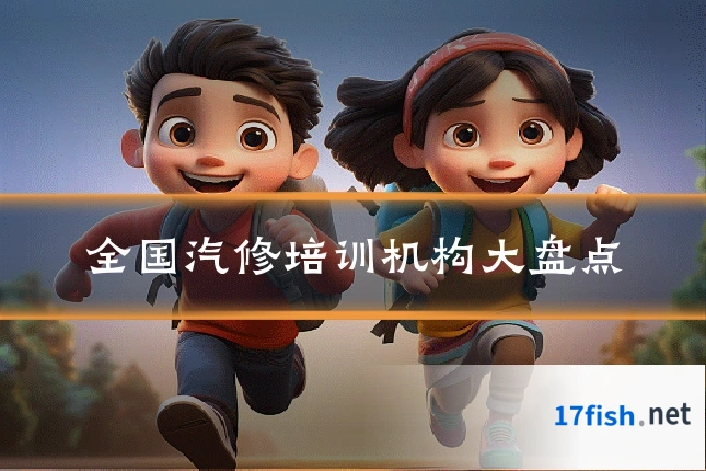 全国汽修培训机构大盘点