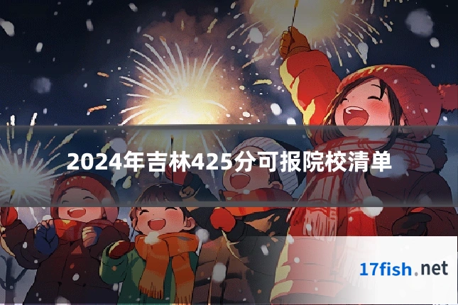 2024年吉林425分可报院校清单