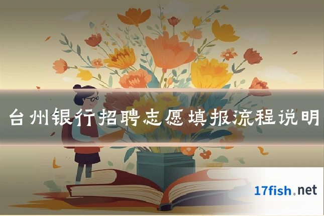 台州银行招聘志愿填报流程说明