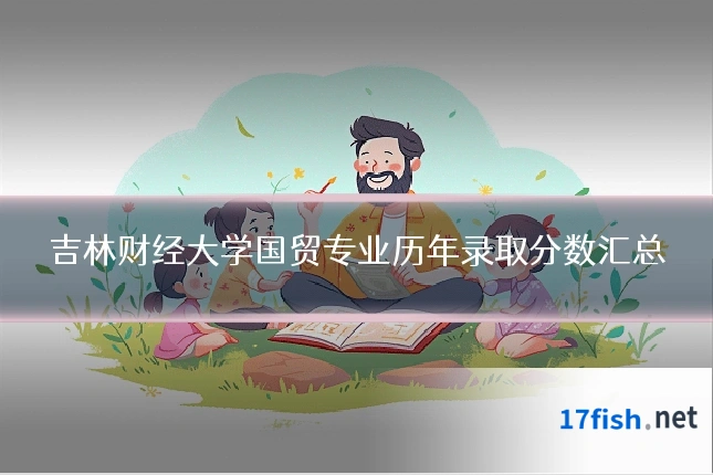 吉林财经大学国贸专业历年录取分数汇总