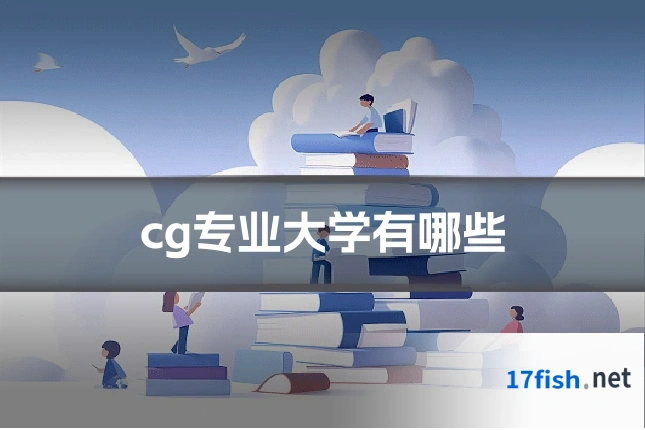 cg专业大学有哪些