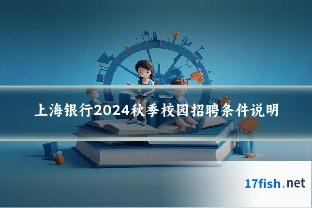 上海银行2024秋季校园招聘条件说明