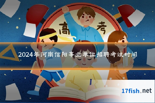 2024年河南信阳事业单位招聘考试时间