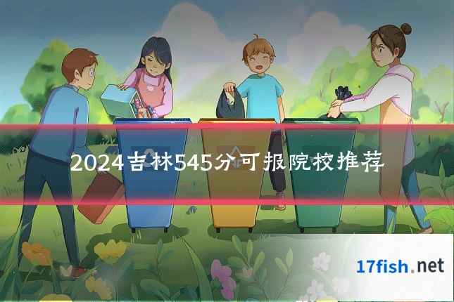 2024吉林545分可报院校推荐