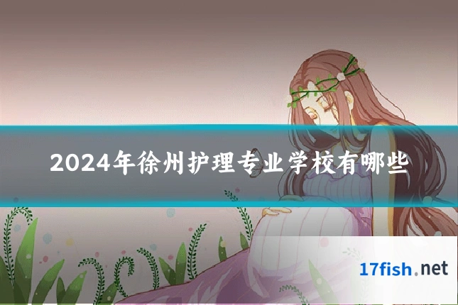 2024年徐州护理专业学校有哪些
