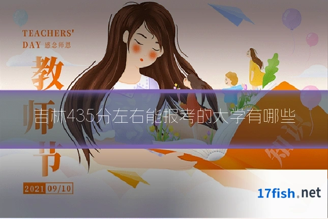 吉林435分左右能报考的大学有哪些