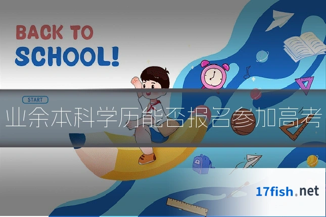 业余本科学历能否报名参加高考