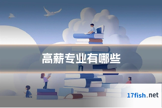高薪专业有哪些