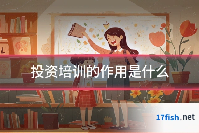 投资培训的作用是什么
