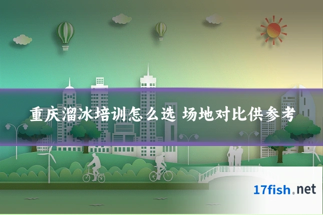 重庆溜冰培训怎么选 场地对比供参考