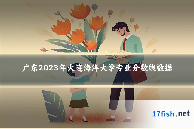 广东2023年大连海洋大学专业分数线数据
