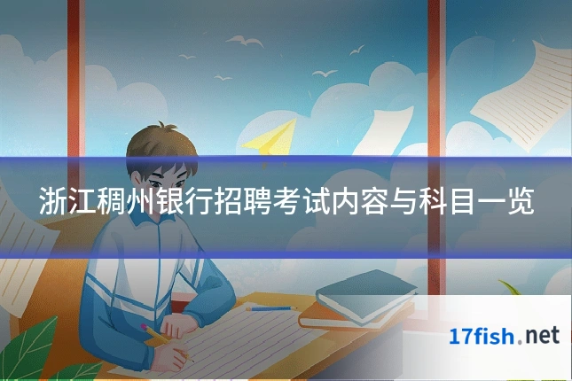 浙江稠州银行招聘考试内容与科目一览