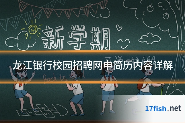 龙江银行校园招聘网申简历内容详解