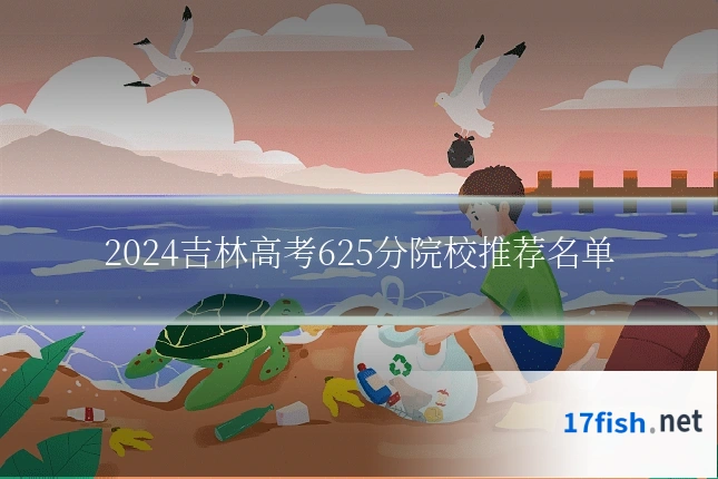 2024吉林高考625分院校推荐名单