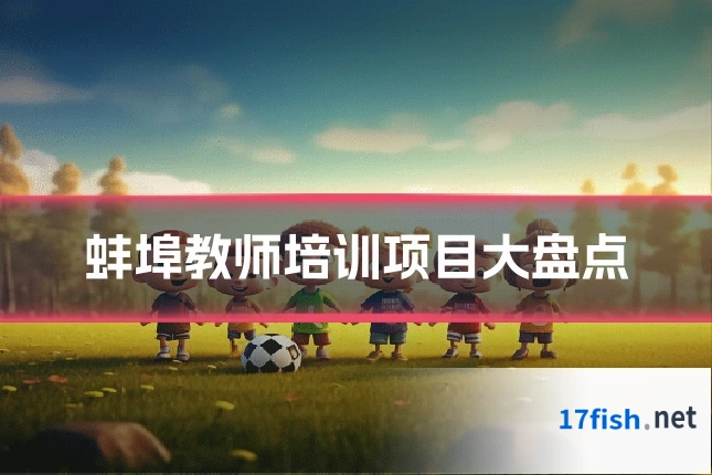 蚌埠教师培训项目大盘点