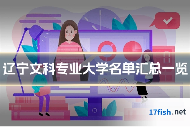 辽宁文科专业大学名单汇总一览