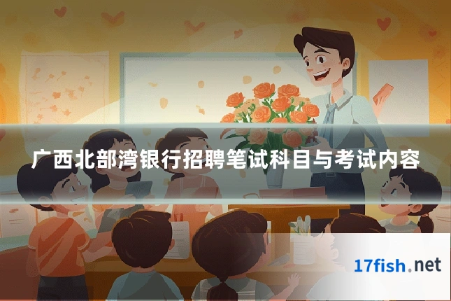广西北部湾银行招聘笔试科目与考试内容