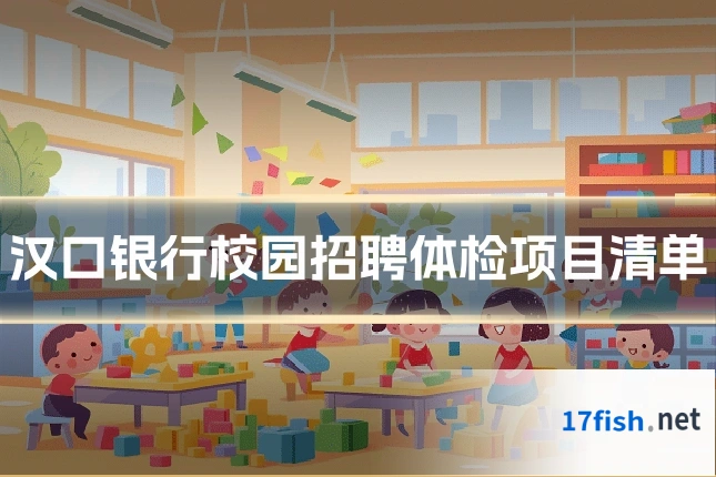 汉口银行校园招聘体检项目清单