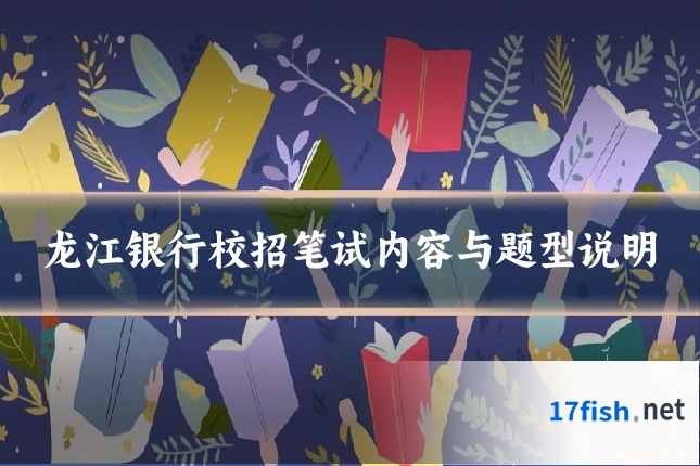 龙江银行校招笔试内容与题型说明