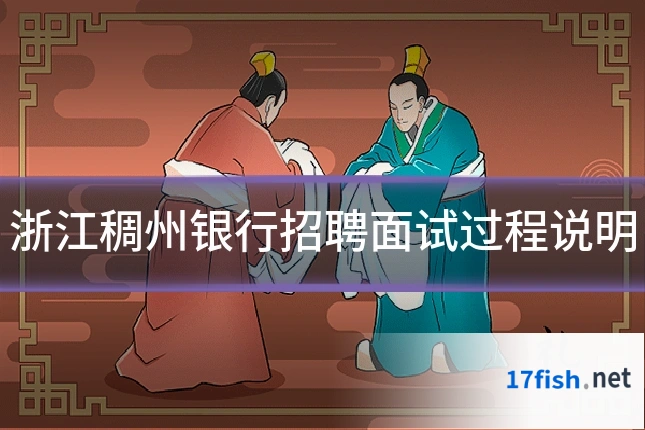 浙江稠州银行招聘面试过程说明