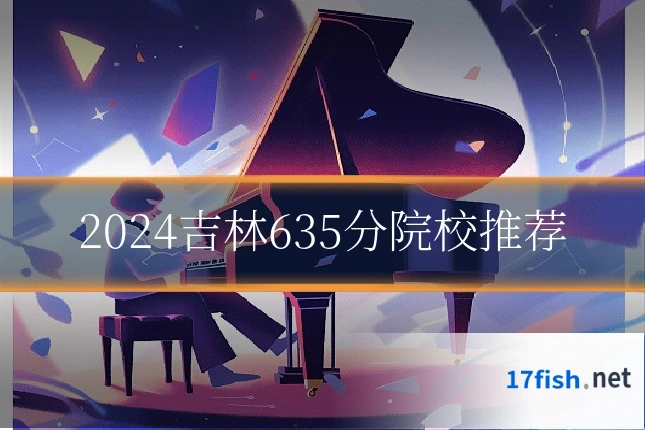 2024吉林635分院校推荐