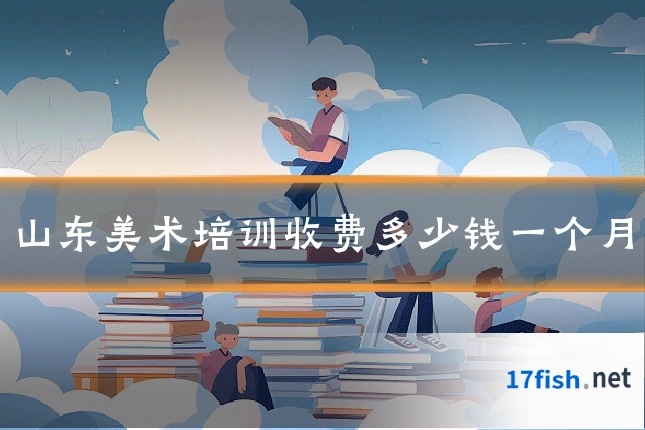 山东美术培训收费多少钱一个月