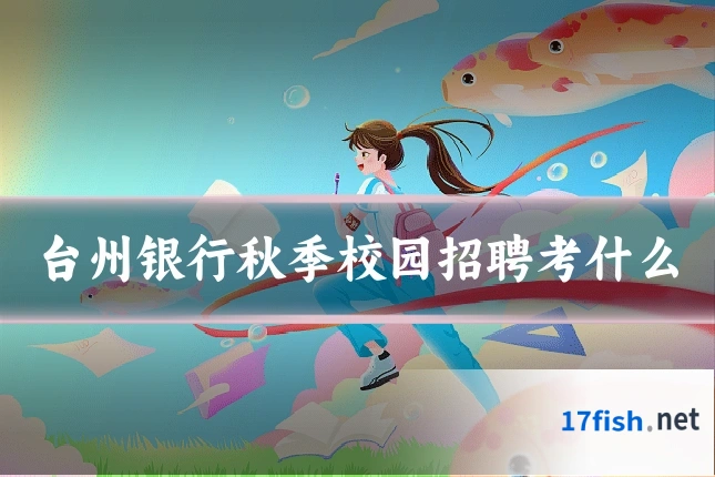 台州银行秋季校园招聘考什么