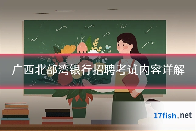 广西北部湾银行招聘考试内容详解