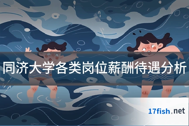 同济大学各类岗位薪酬待遇分析