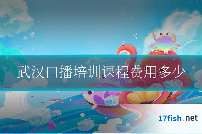 武汉口播培训课程费用多少