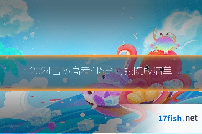 2024吉林高考415分可报院校清单