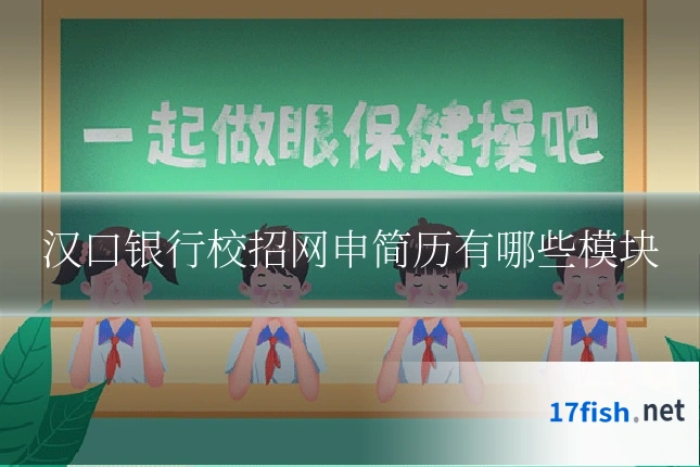 汉口银行校招网申简历有哪些模块