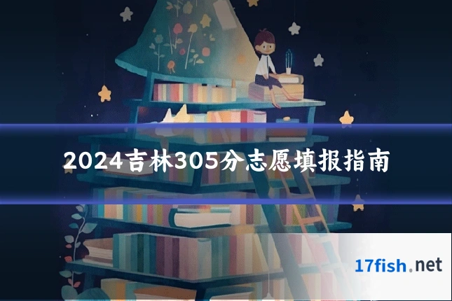 2024吉林305分志愿填报指南