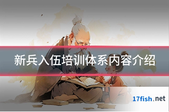新兵入伍培训体系内容介绍
