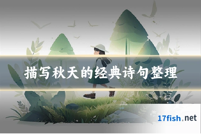 描写秋天的经典诗句整理