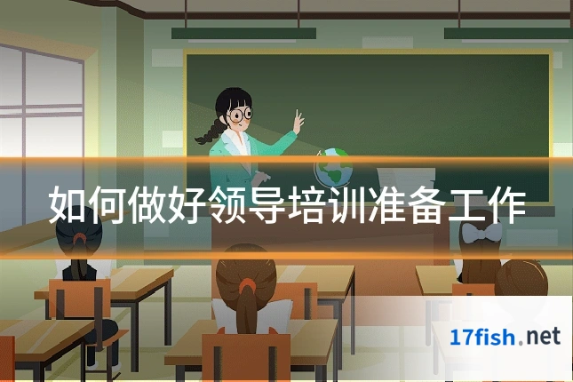 如何做好领导培训准备工作