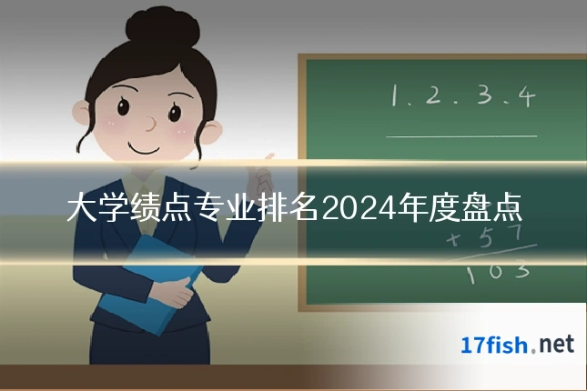 大学绩点专业排名2024年度盘点