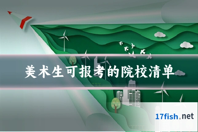 美术生可报考的院校清单