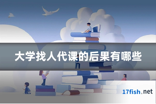 大学找人代课的后果有哪些