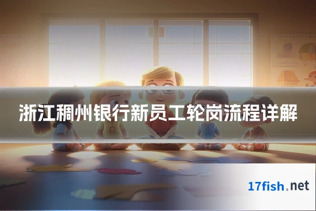 浙江稠州银行新员工轮岗流程详解