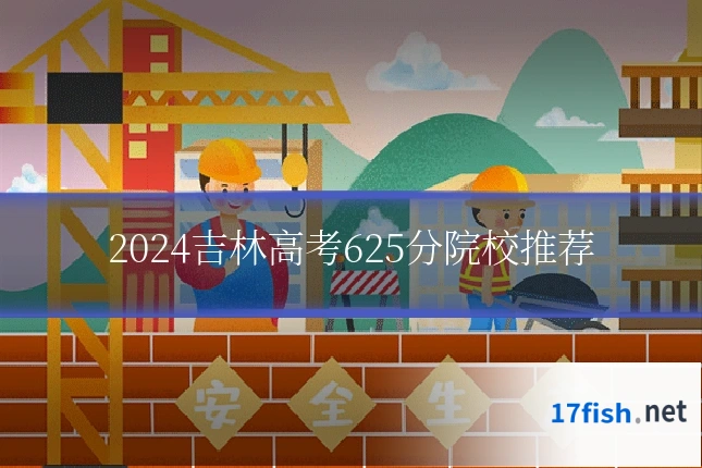 2024吉林高考625分院校推荐